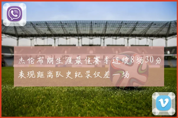 杰伦布朗生涯最佳赛季连续8场30分表现距离队史纪录仅差一场