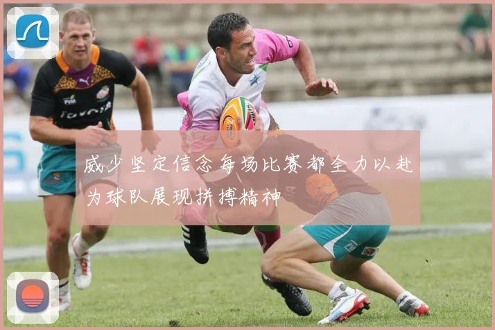 威少坚定信念每场比赛都全力以赴为球队展现拼搏精神
