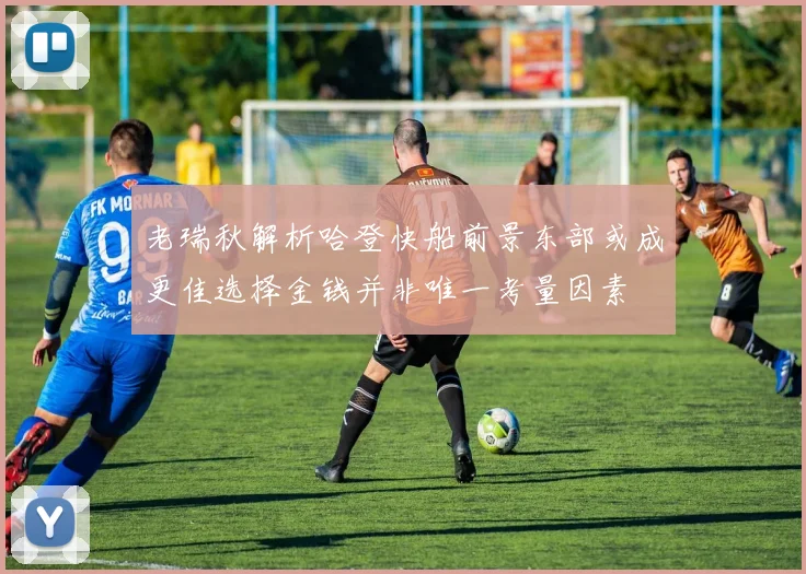 老瑞秋解析哈登快船前景东部或成更佳选择金钱并非唯一考量因素