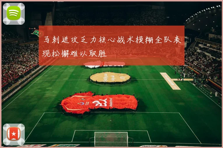 马刺进攻乏力核心战术模糊全队表现松懈难以取胜