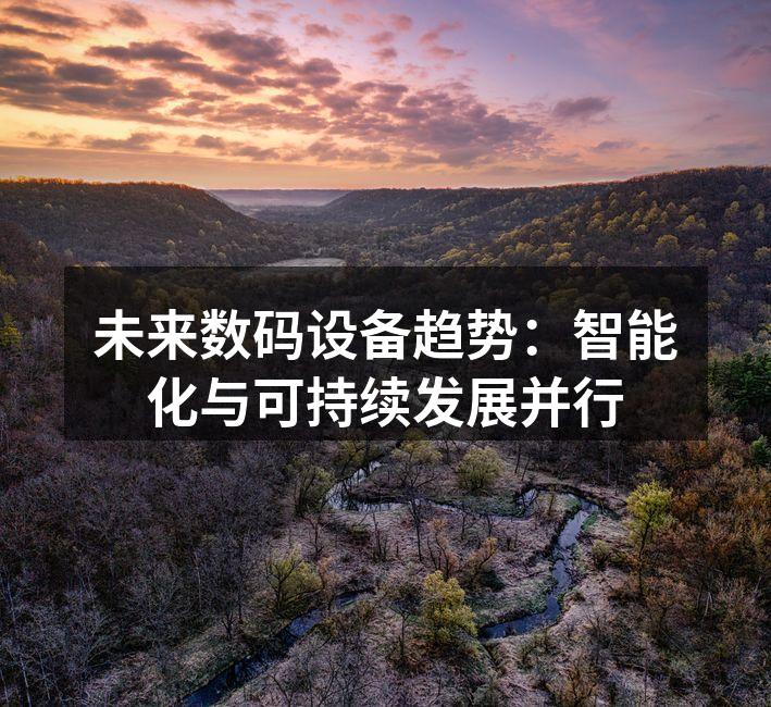 未来数码设备趋势：智能化与可持续发展并行