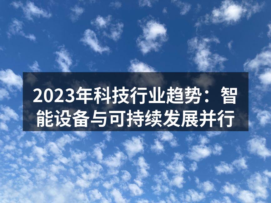2023年科技行业趋势：智能设备与可持续发展并行