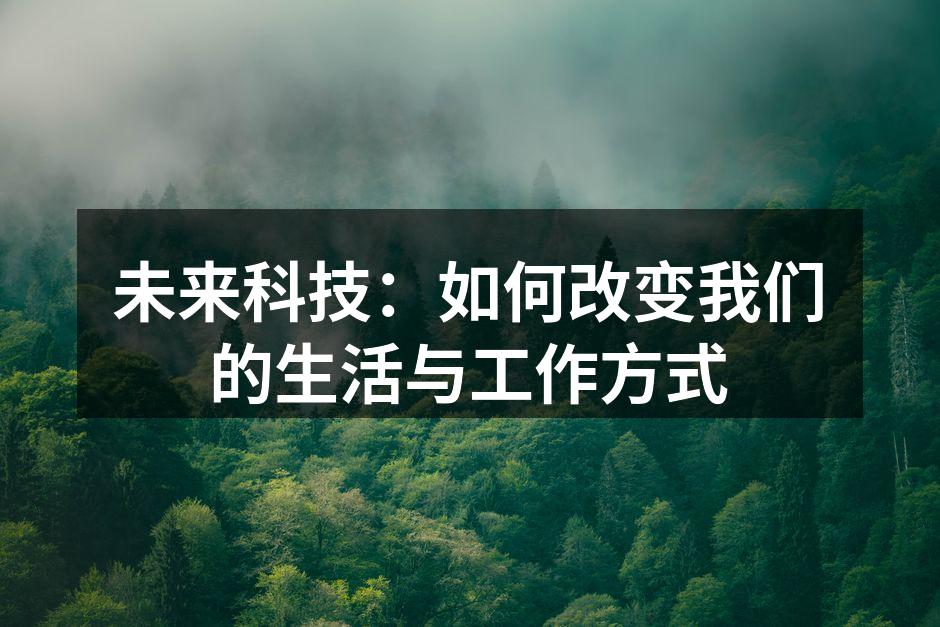 未来科技：如何改变我们的生活与工作方式